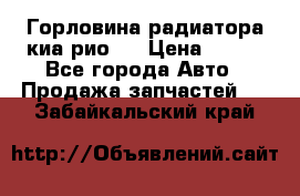 Горловина радиатора киа рио 3 › Цена ­ 500 - Все города Авто » Продажа запчастей   . Забайкальский край